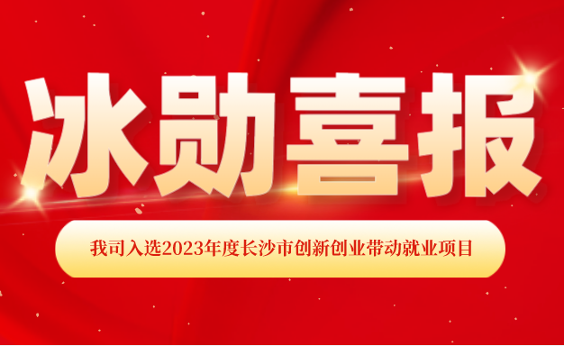 【喜報(bào)】熱烈慶祝我司入選2023年度長(zhǎng)沙市創(chuàng)新創(chuàng)業(yè)帶動(dòng)就業(yè)項(xiàng)目