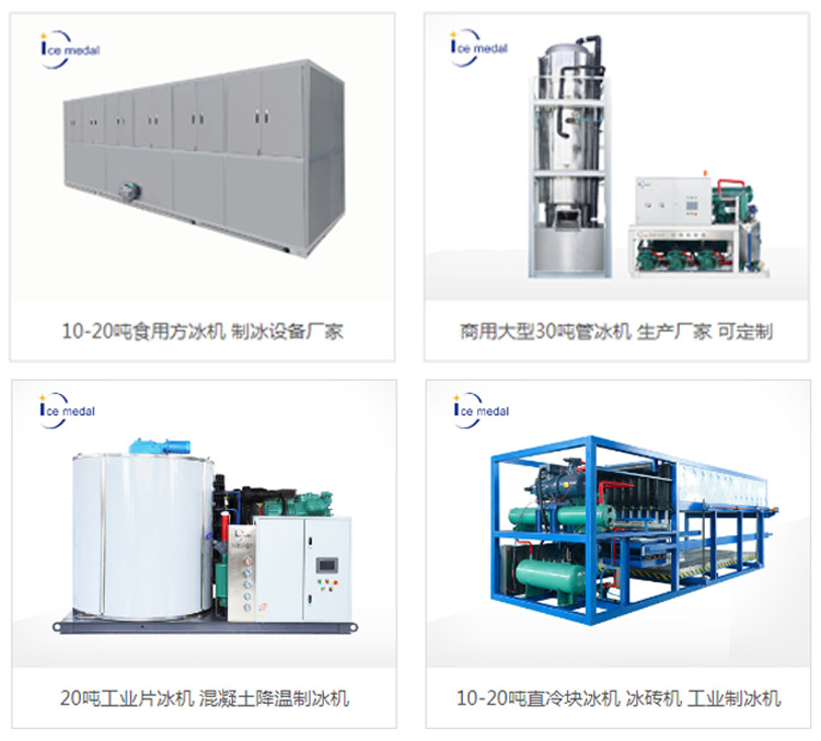 工業(yè)制冰機出廠前要做哪些準備工作